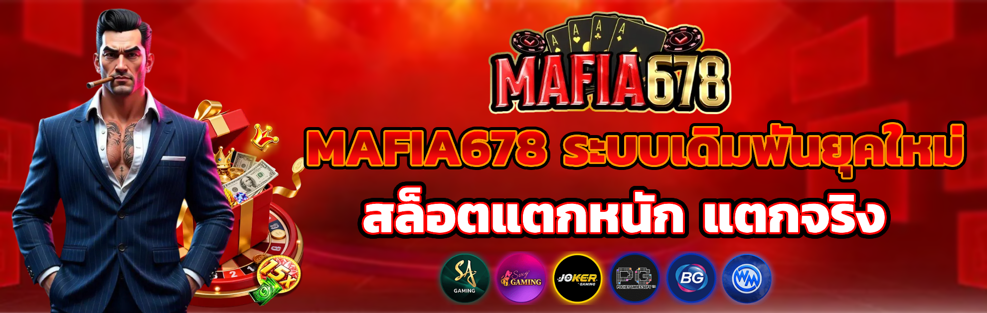 mafia678 สล็อตแตกหนัก