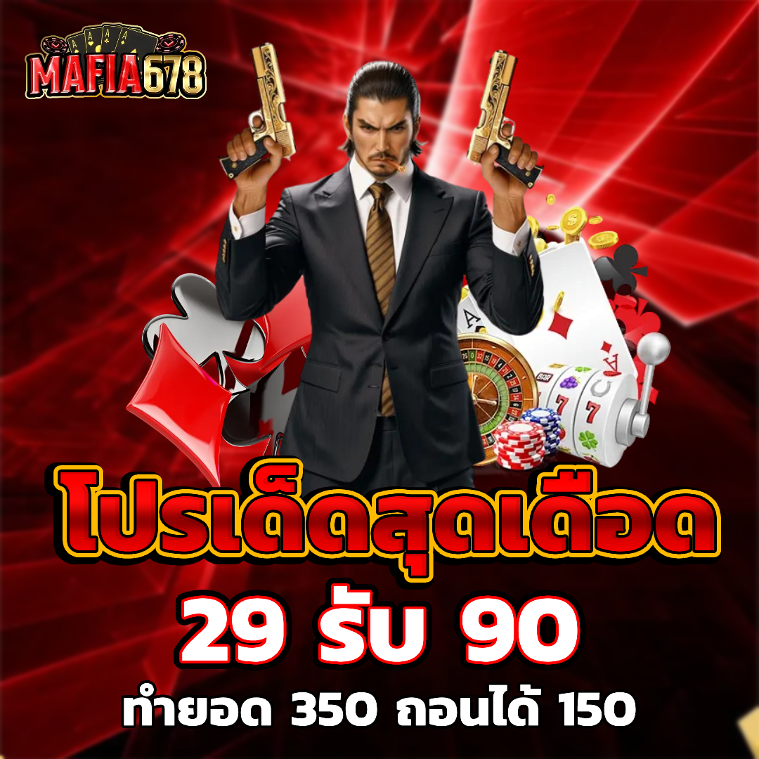 mafia678 โปรโมชั่น