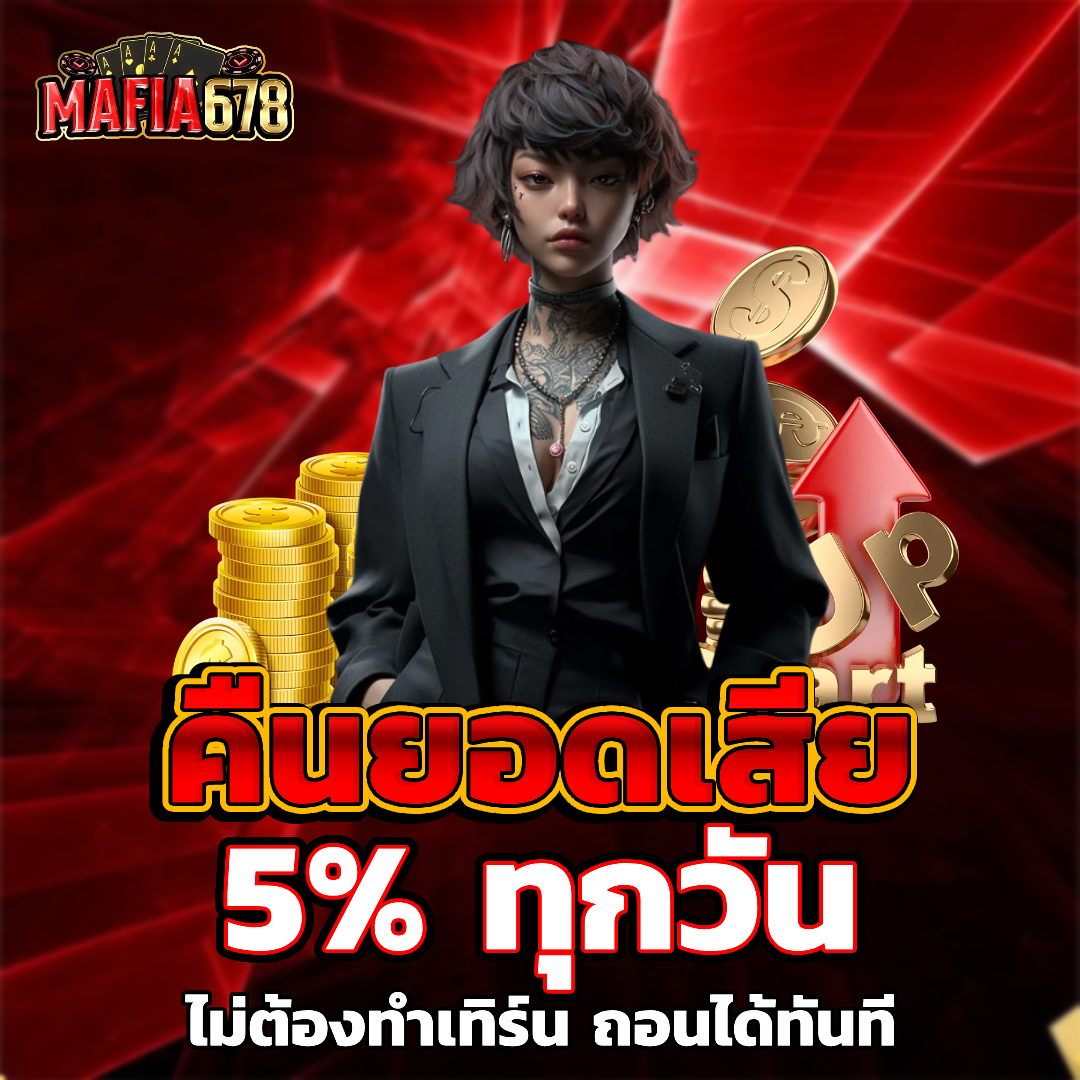 mafia678 คืนยอดเสีย