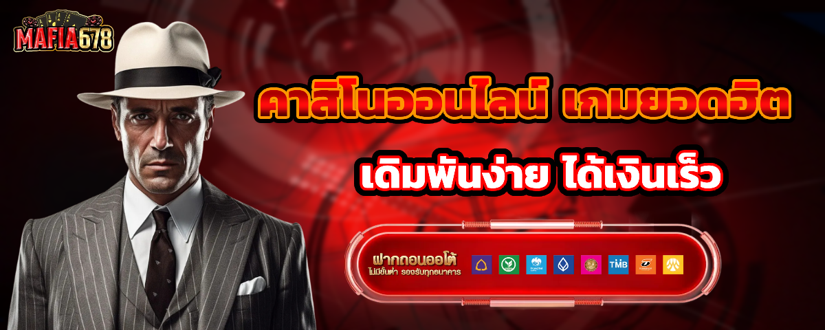 mafia678 ทางเข้าเล่น